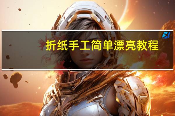 折纸手工简单漂亮教程