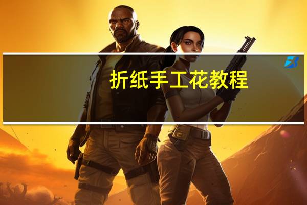 折纸手工花教程