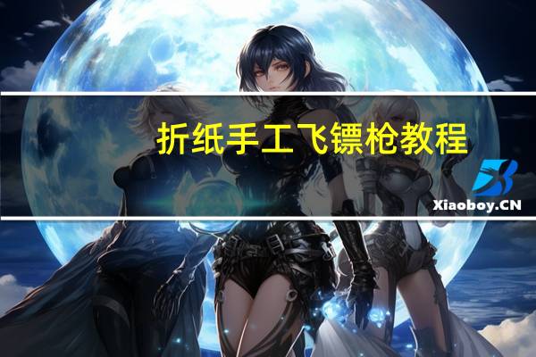 折纸手工飞镖枪教程