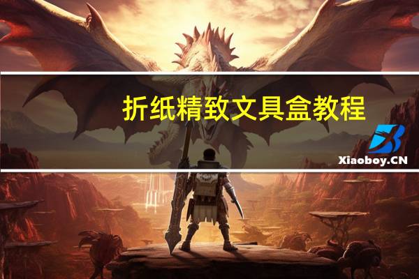 折纸精致文具盒教程