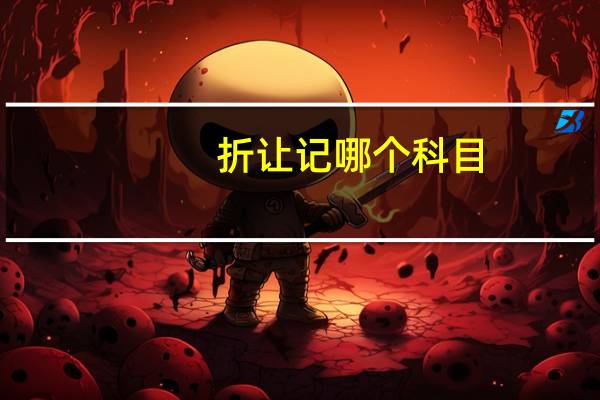 折让记哪个科目