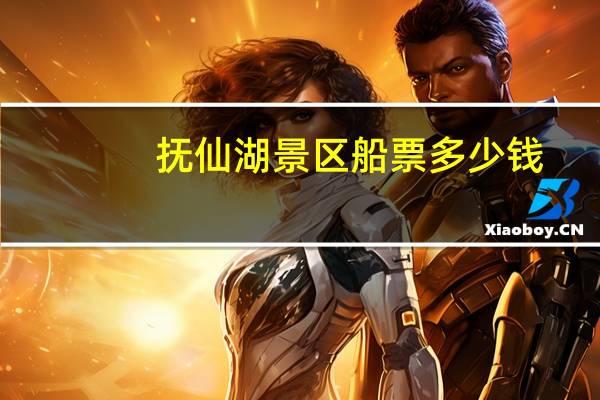 抚仙湖景区船票多少钱