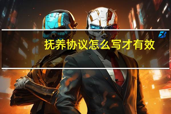 抚养协议怎么写才有效