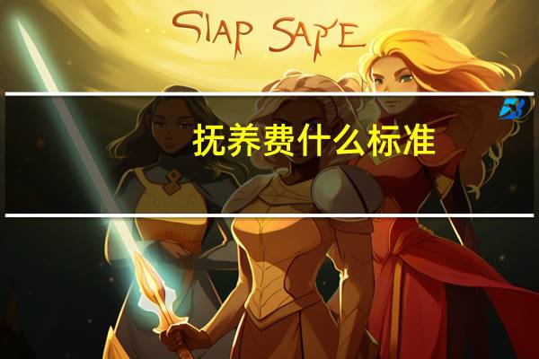 抚养费什么标准