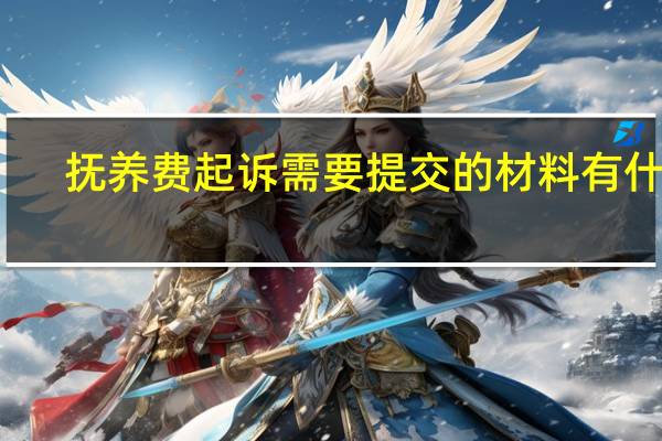 抚养费起诉需要提交的材料有什么