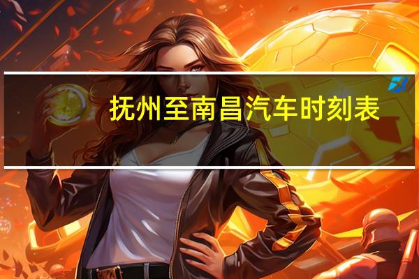 抚州至南昌汽车时刻表