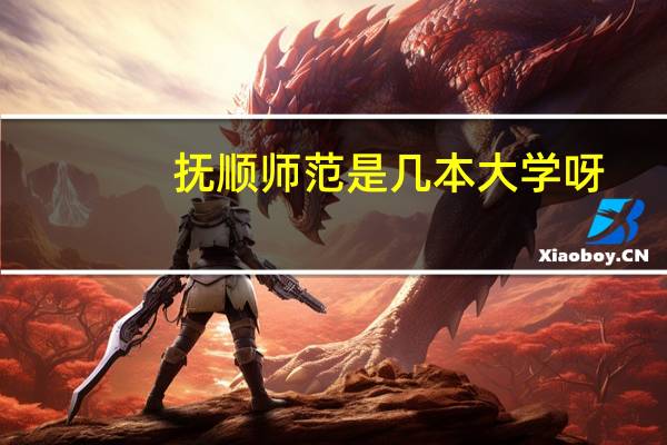 抚顺师范是几本大学呀