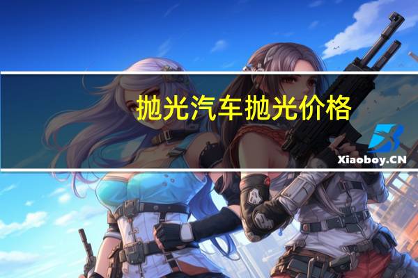 抛光汽车抛光价格