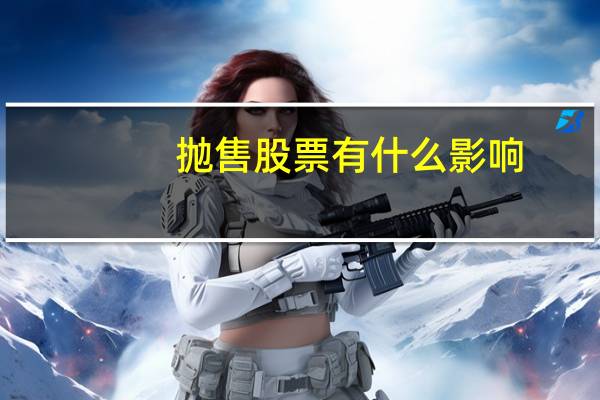 抛售股票有什么影响