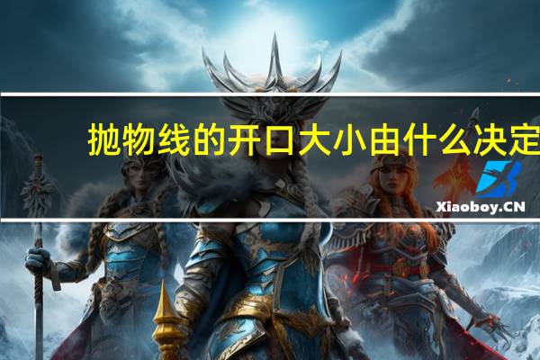抛物线的开口大小由什么决定