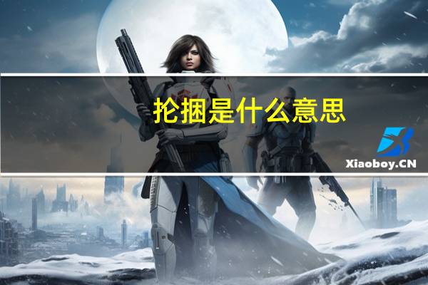 抡捆是什么意思