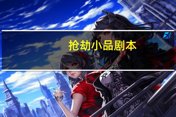 抢劫小品剧本