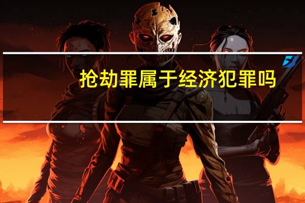 抢劫罪属于经济犯罪吗