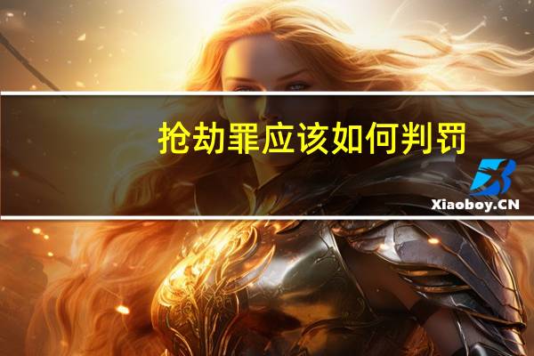 抢劫罪应该如何判罚