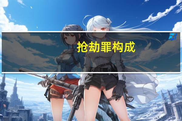 抢劫罪构成