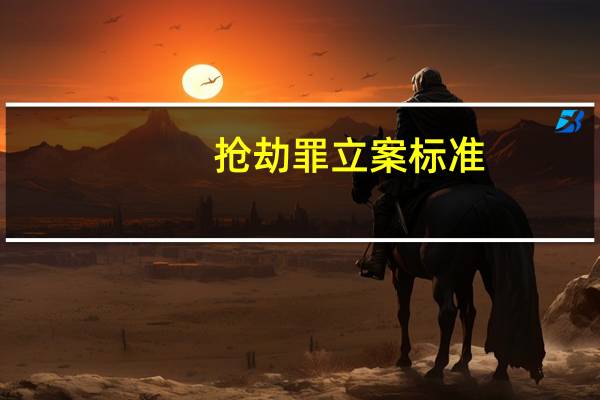 抢劫罪立案标准