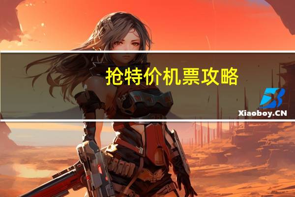 抢特价机票攻略