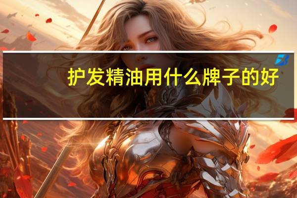 护发精油用什么牌子的好