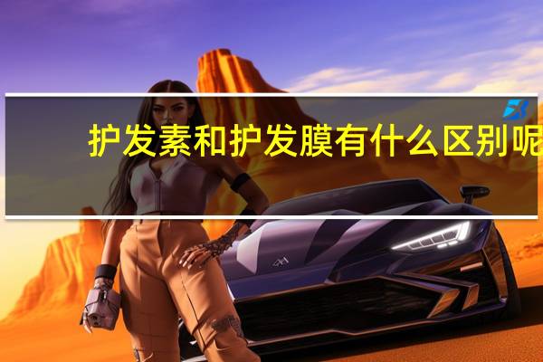 护发素和护发膜有什么区别呢