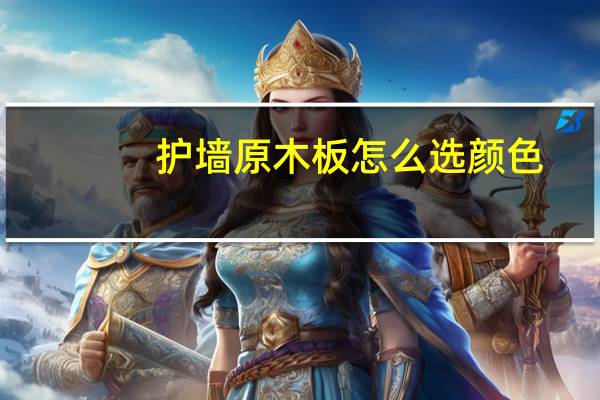 护墙原木板怎么选颜色