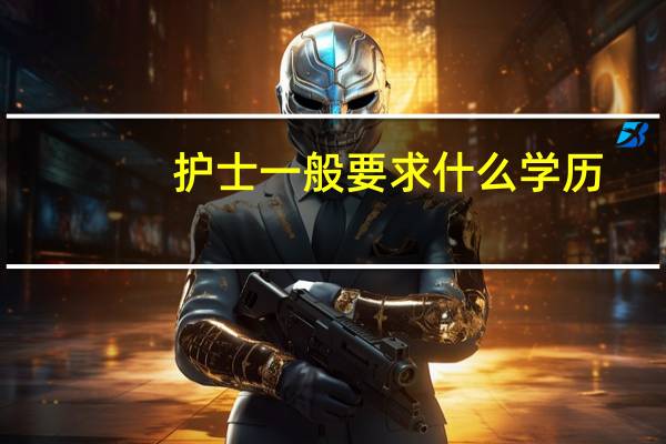 护士一般要求什么学历