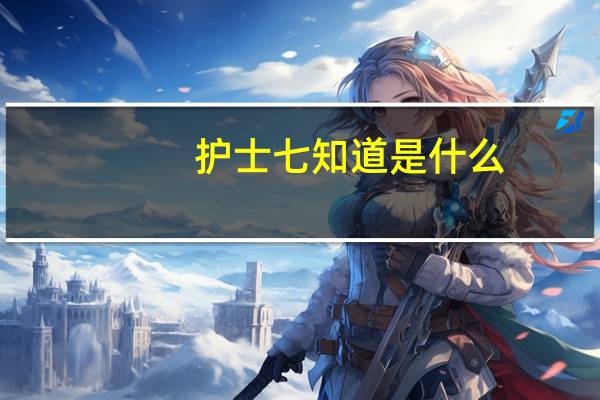 护士七知道是什么