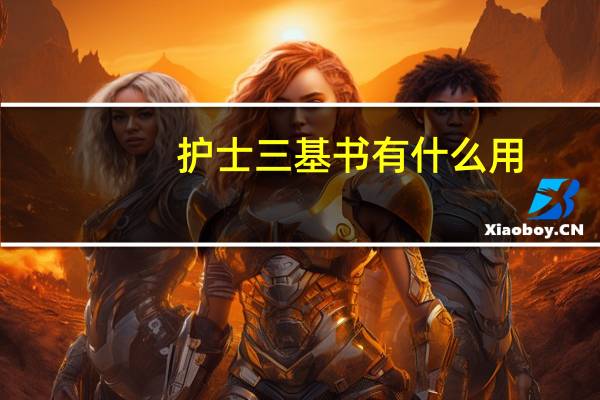 护士三基书有什么用