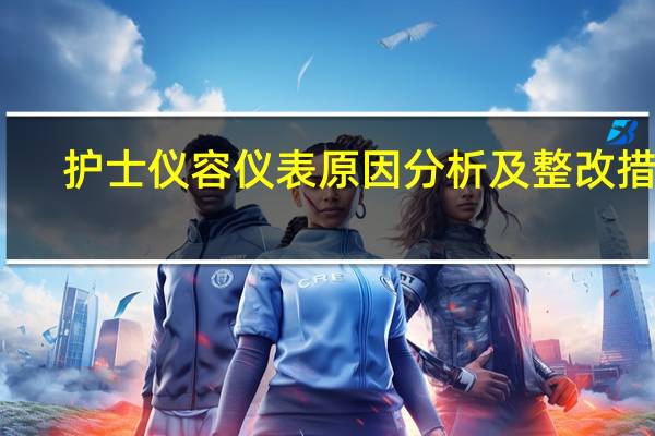 护士仪容仪表原因分析及整改措施