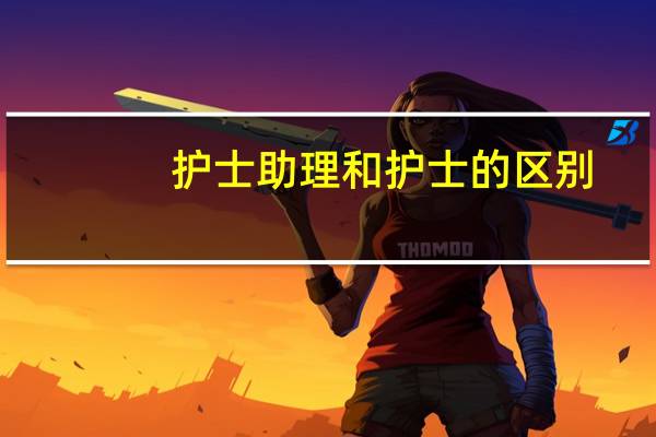 护士助理和护士的区别