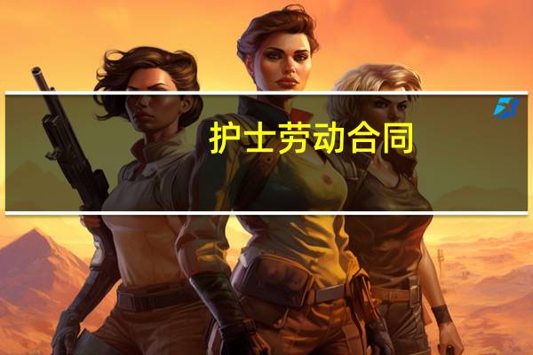 护士劳动合同