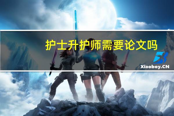 护士升护师需要论文吗