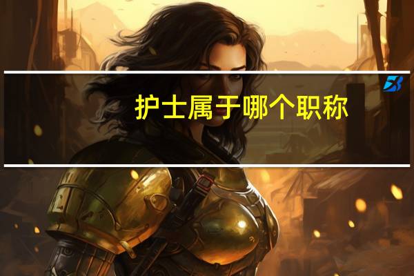 护士属于哪个职称