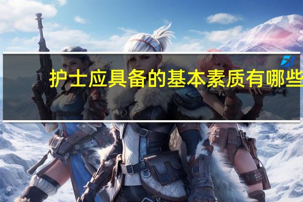 护士应具备的基本素质有哪些