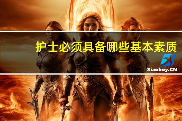 护士必须具备哪些基本素质