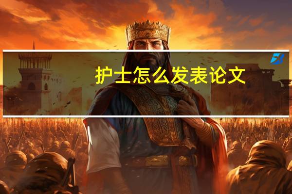 护士怎么发表论文