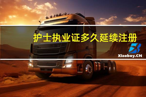 护士执业证多久延续注册