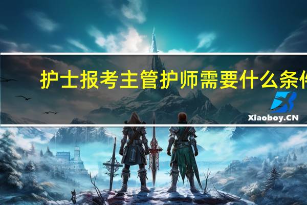 护士报考主管护师需要什么条件