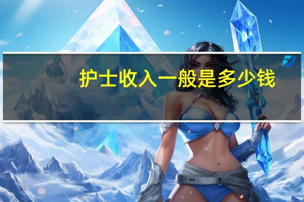 护士收入一般是多少钱