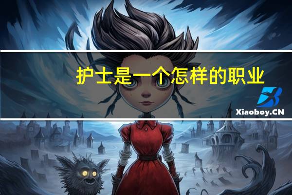 护士是一个怎样的职业