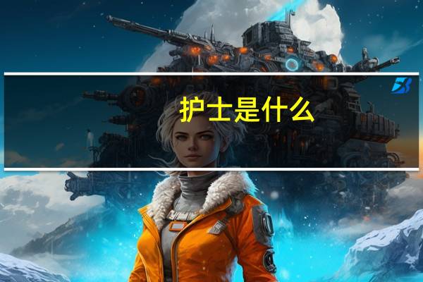护士是什么