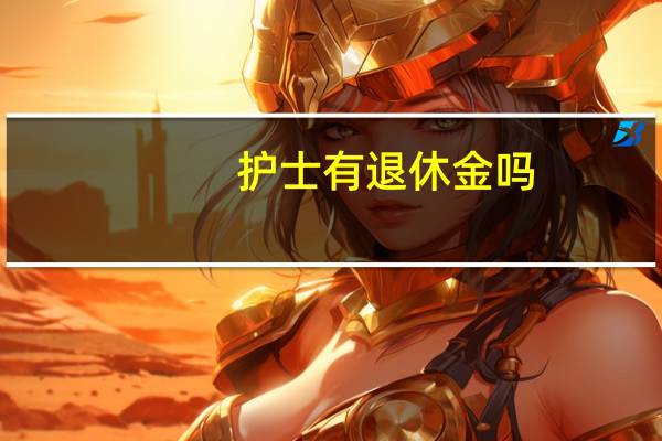 护士有退休金吗