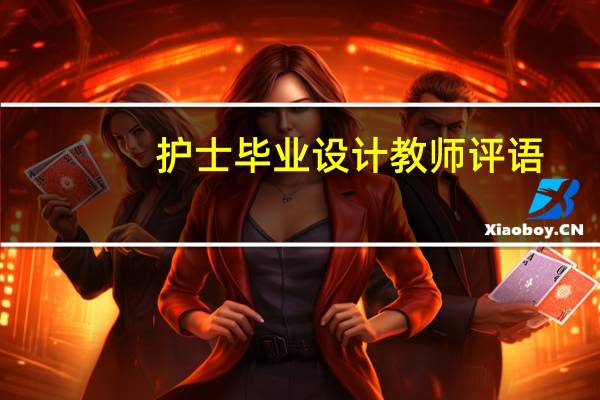 护士毕业设计教师评语