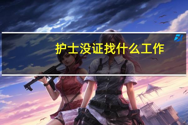 护士没证找什么工作