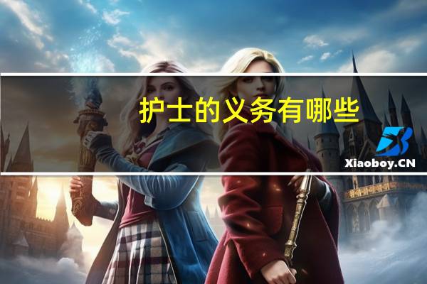 护士的义务有哪些