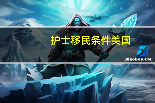 护士移民条件美国