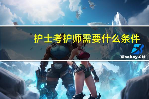 护士考护师需要什么条件