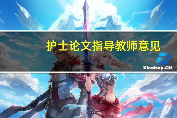 护士论文指导教师意见