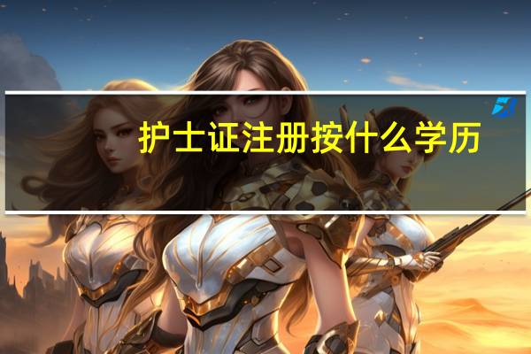 护士证注册按什么学历