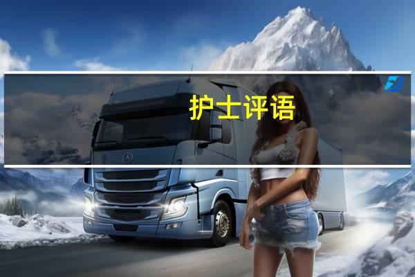 护士评语
