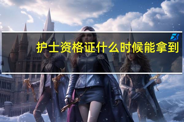 护士资格证什么时候能拿到